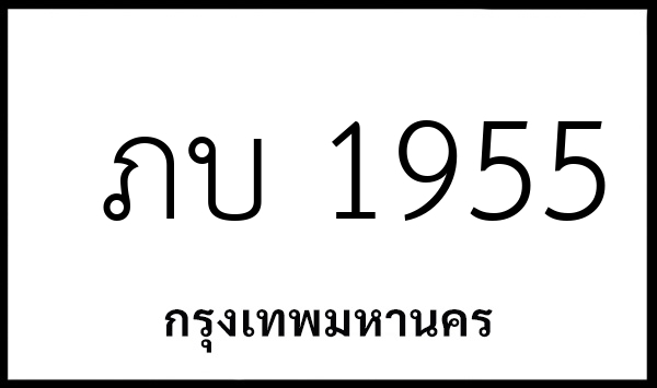 ภบ 1955